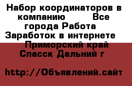 Набор координаторов в компанию Avon - Все города Работа » Заработок в интернете   . Приморский край,Спасск-Дальний г.